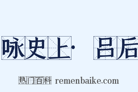 咏史上·吕后是什么意思的图片